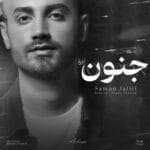 دانلود آهنگ سامان جلیلی جنون (ورژن پیانو) + متن آهنگ دانلود آهنگ سامان جلیلی جنون (ورژن پیانو) + متن آهنگ