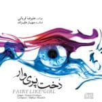 دانلود آهنگ علیرضا قربانی دریای بی پایان (متن + کیفیت عالی) دانلود آهنگ علیرضا قربانی دریای بی پایان (متن + کیفیت عالی)
