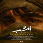 دانلود آهنگ عرفان طهماسبی امشب (متن + کیفیت عالی) دانلود آهنگ عرفان طهماسبی امشب (متن + کیفیت عالی)