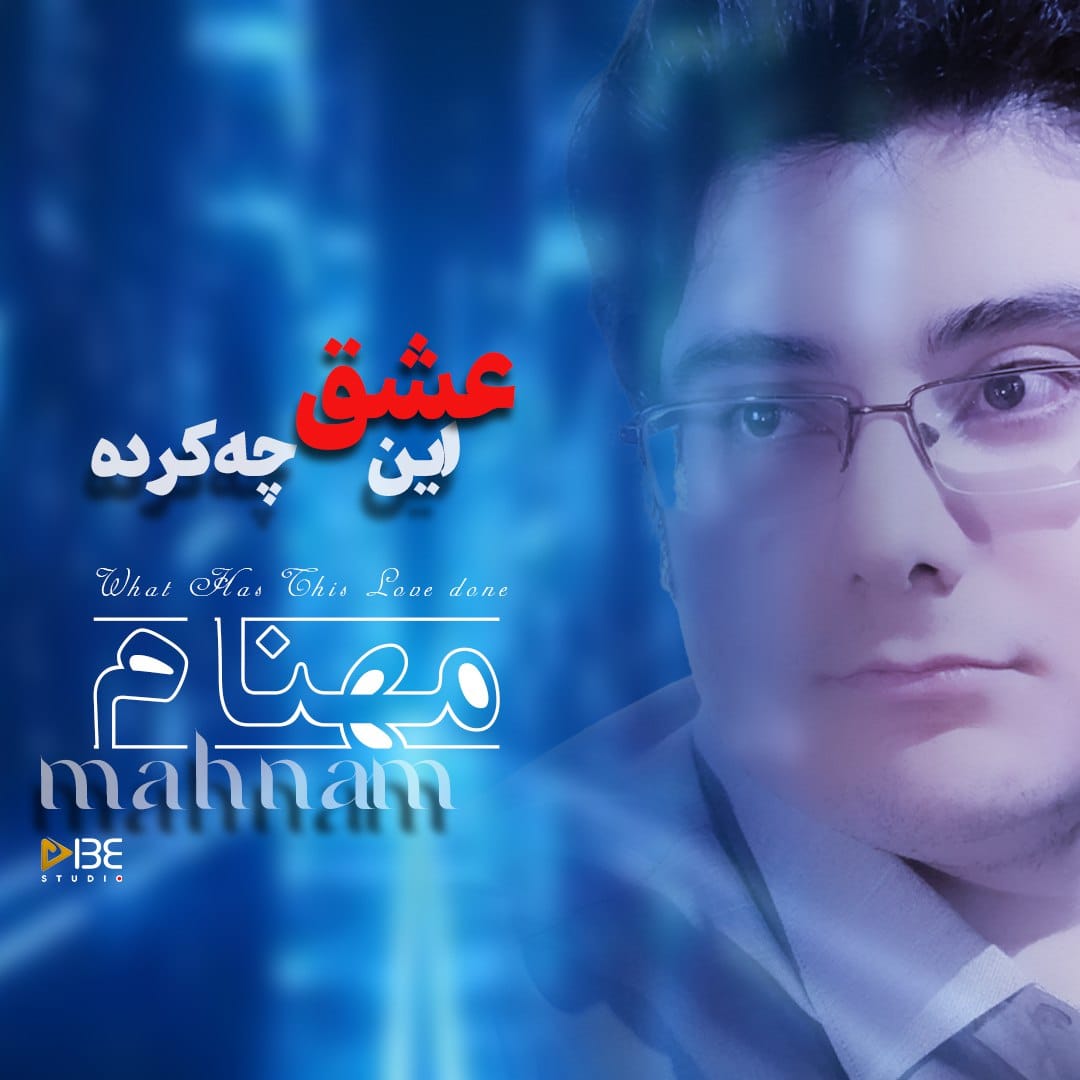 دانلود آهنگ جدید مهنام به نام این عشق چه کرده