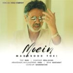 دانلود آهنگ معین مقصود تویی (متن + کیفیت عالی)