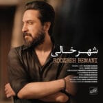 دانلود آهنگ روزبه بمانی شهر خالی (متن + کیفیت عالی) دانلود آهنگ روزبه بمانی شهر خالی (متن + کیفیت عالی)