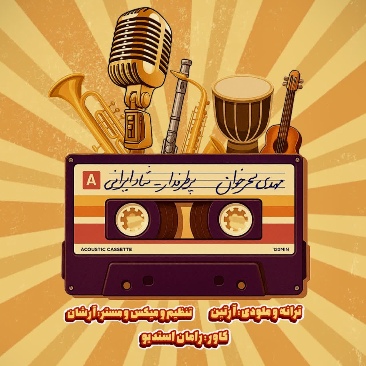 دانلود آهنگ مهدی سحرخوان پرطرفدار+ متن آهنگ