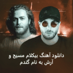 دانلود آهنگ بی کلام مسیح و آرش گندم رایگان دانلود آهنگ بی کلام مسیح و آرش گندم رایگان
