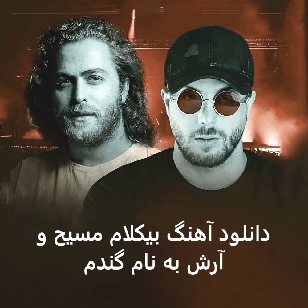 دانلود آهنگ بی کلام مسیح و آرش گندم رایگان