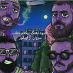 دانلود آهنگ بی کلام اپیکور و فدی جناب سروان رایگان دانلود آهنگ بی کلام اپیکور و فدی جناب سروان رایگان