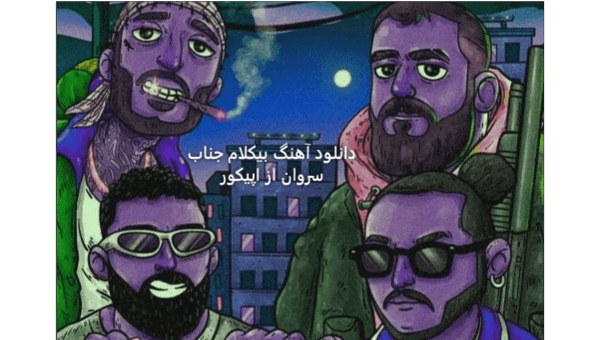 دانلود آهنگ بی کلام اپیکور و فدی جناب سروان رایگان