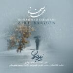 دانلود آهنگ محمد اصفهانی زیر بارون (متن + کیفیت عالی) دانلود آهنگ محمد اصفهانی زیر بارون (متن + کیفیت عالی)