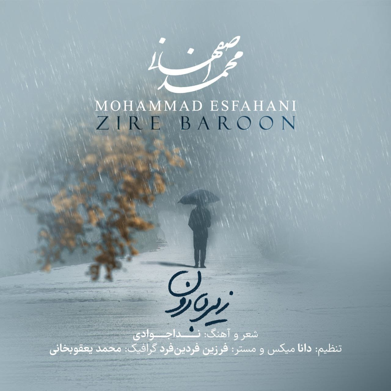 دانلود آهنگ جدید محمد اصفهانی به نام زیر بارون