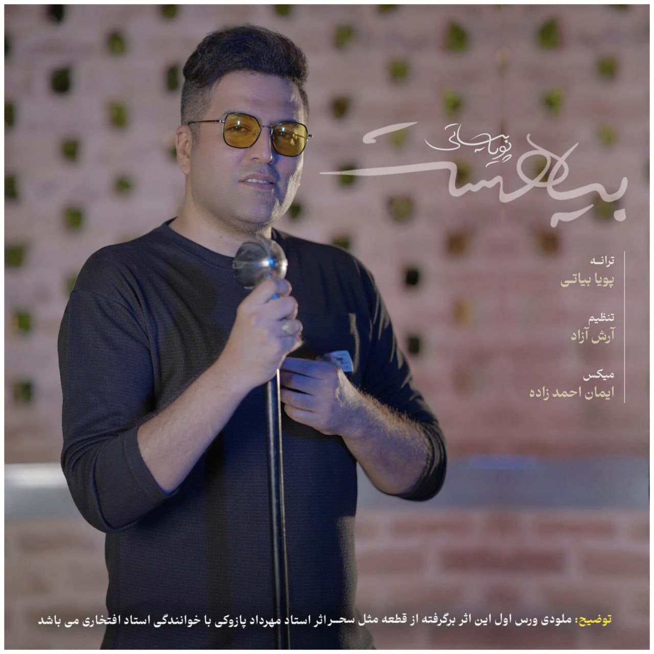 دانلود آهنگ جدید پویا بیاتی به نام بیا هست