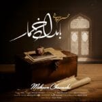 دانلود آهنگ محسن چاوشی بامداد خمار (متن + کیفیت عالی) دانلود آهنگ محسن چاوشی بامداد خمار (متن + کیفیت عالی)