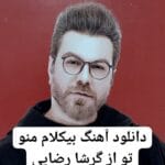 دانلود آهنگ بی کلام گرشا رضایی منو تو رایگان دانلود آهنگ بی کلام گرشا رضایی منو تو رایگان