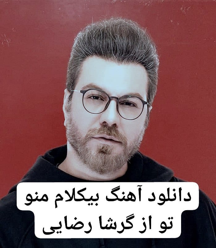 دانلود آهنگ بی کلام گرشا رضایی منو تو رایگان