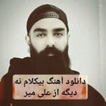 دانلود آهنگ بی کلام علی میر نه دیگه رایگان دانلود آهنگ بی کلام علی میر نه دیگه رایگان
