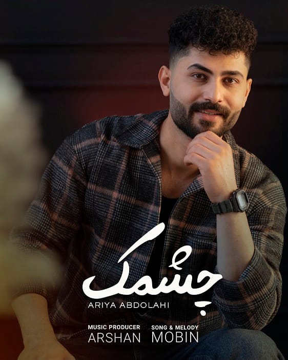 دانلود آهنگ جدید آریا عبداللهی به نام چشمک