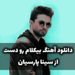 دانلود آهنگ بی کلام سینا پارسیان رو دست رایگان