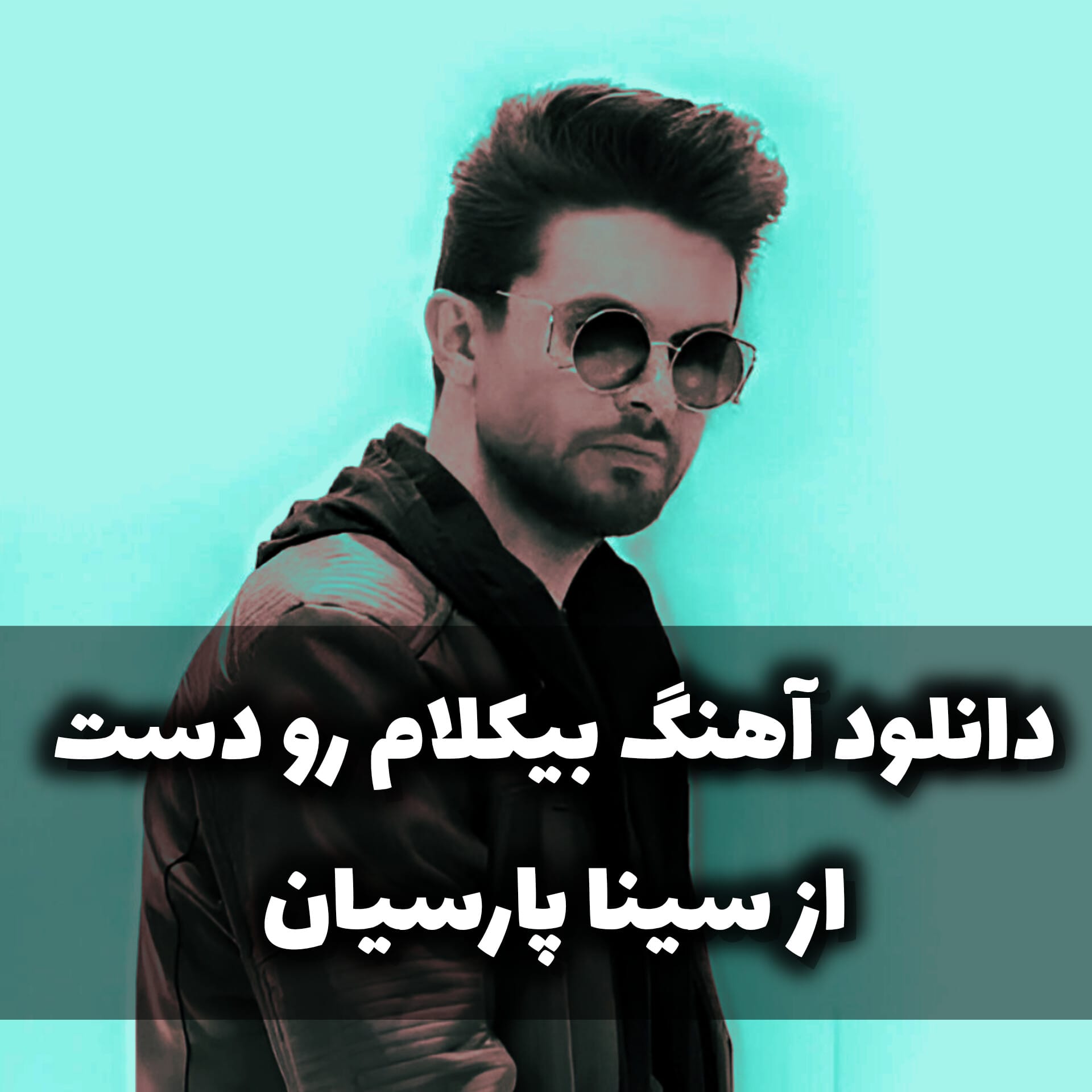 دانلود آهنگ بی کلام سینا پارسیان رو دست رایگان