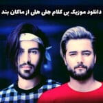دانلود آهنگ بی کلام ماکان بند هلی هلی رایگان دانلود آهنگ بی کلام ماکان بند هلی هلی رایگان
