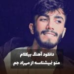 دانلود آهنگ بی کلام مهراد جم منو نمیشناسه رایگان دانلود آهنگ بی کلام مهراد جم منو نمیشناسه رایگان