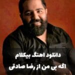 دانلود آهنگ بی کلام رضا صادقی اگه بی من رایگان دانلود آهنگ بی کلام رضا صادقی اگه بی من رایگان