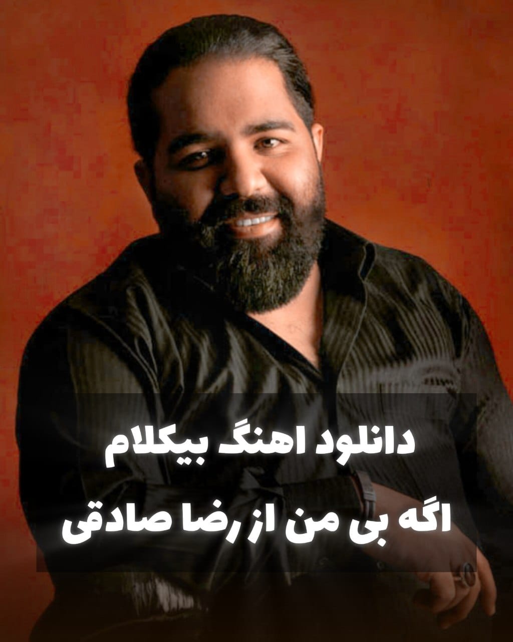 دانلود آهنگ بی کلام رضا صادقی اگه بی من رایگان
