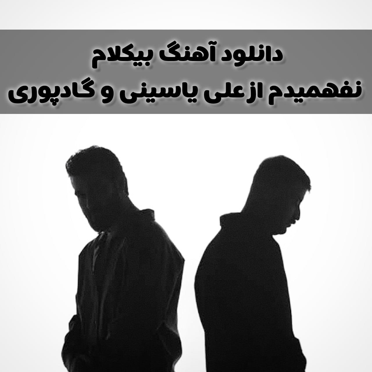 دانلود آهنگ بی کلام علی یاسینی و گادپوری نفهمیدم رایگان