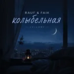 دانلود اهنگ بی کلام Rauf & Faik  колыбельная + نسخه اصلی