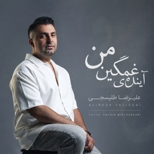 دانلود اهنگ علیرضا طلیسچی آینده غمگین من ( از بس از دور بوسیدمت )