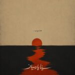 دانلود آهنگ سینا پارسیان جنوب (متن + کیفیت عالی) دانلود آهنگ سینا پارسیان جنوب (متن + کیفیت عالی)