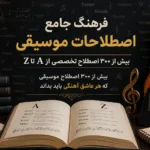 فرهنگ جامع اصطلاحات موسیقی | بیش از ۳۰۰ اصطلاح تخصصی از A تا Z فرهنگ جامع اصطلاحات موسیقی | بیش از ۳۰۰ اصطلاح تخصصی از A تا Z