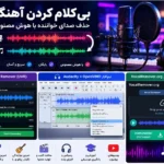 اموزش بی کلام کردن آهنگ | حذف صدای خواننده با هوش مصنوعی و بهترین برنامه ها