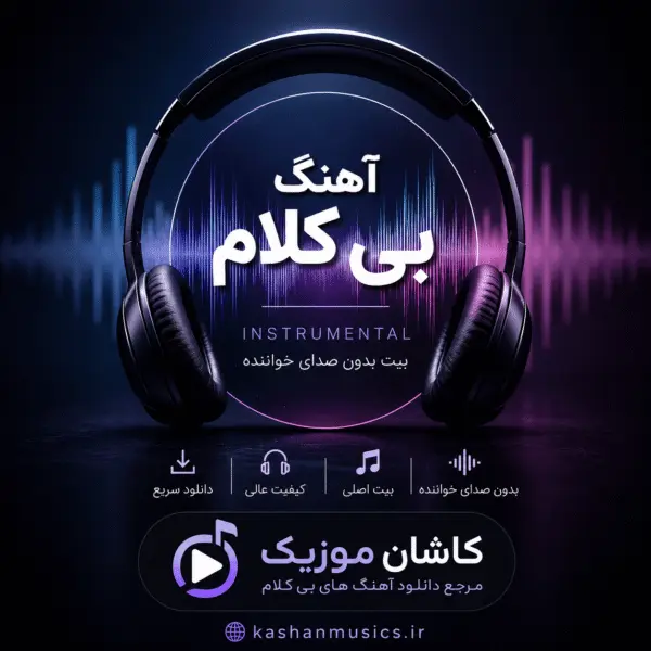 آهنگ بی کلام عجب اومدی محسن چاوشی
