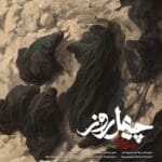 آهنگ چهل روز محسن چاوشی (متن + کیفیت عالی)