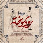 آهنگ رود سوخته محسن چاوشی (متن + کیفیت عالی) آهنگ رود سوخته محسن چاوشی (متن + کیفیت عالی)