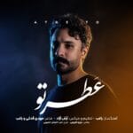 آهنگ عطر تو راغب (متن + کیفیت عالی) آهنگ عطر تو راغب (متن + کیفیت عالی)