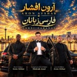 آهنگ فارسی زبانان آرون افشار (متن + کیفیت عالی)